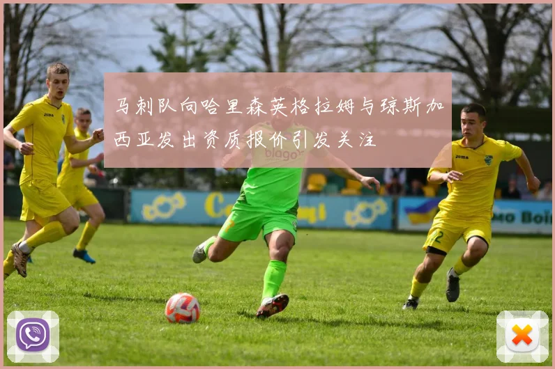 马刺队向哈里森英格拉姆与琼斯加西亚发出资质报价引发关注