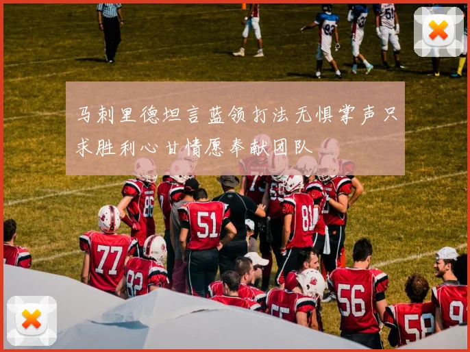 马刺里德坦言蓝领打法无惧掌声只求胜利心甘情愿奉献团队