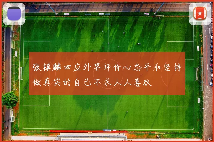 张镇麟回应外界评价心态平和坚持做真实的自己不求人人喜欢